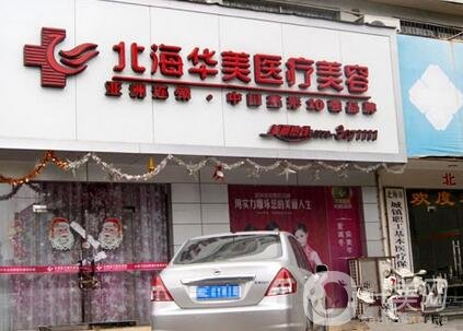 2020北海華美整形價(jià)格表來(lái)襲，附醫(yī)院簡(jiǎn)介及口碑