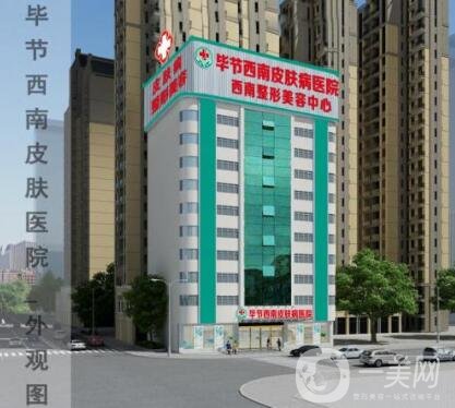 畢節(jié)西南皮膚病醫(yī)院整形科價(jià)格表及簡(jiǎn)介一覽