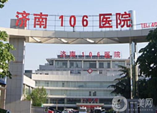 濟(jì)南市106醫(yī)院價格表2020,附醫(yī)院簡介