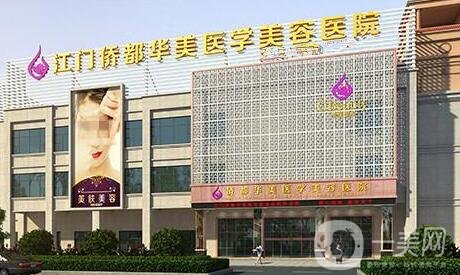 江門僑都華美整形醫(yī)院正規(guī)嗎?附醫(yī)院價格表和簡介