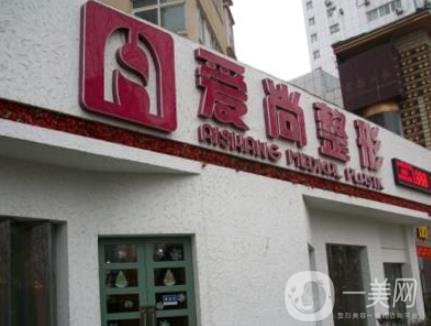 武漢愛尚整形醫(yī)療美容收費詳情及醫(yī)院的概況一覽