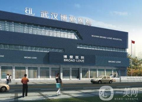 武漢博愛醫(yī)療美容醫(yī)院好嗎？附醫(yī)院介紹及價(jià)格表一覽