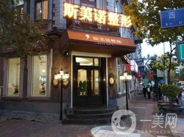 哈爾濱斯美諾整形醫(yī)院怎么樣？附2020全新價格表