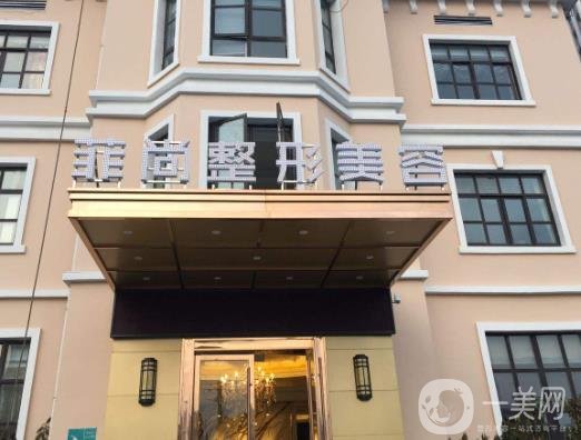 無錫菲尚醫(yī)療美容靠譜嗎？一覽醫(yī)院2020年價格表