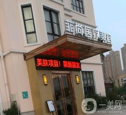 無錫菲尚醫(yī)療美容靠譜嗎？一覽醫(yī)院2020年價格表