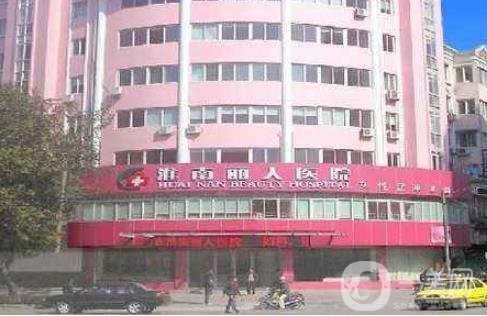 淮南麗人整形美容醫(yī)院靠譜嗎？附2020年價(jià)格表明細(xì)