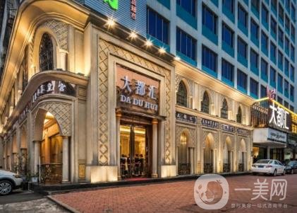汕頭大都匯整形美容是正規(guī)醫(yī)院？2020年價格表明細一覽
