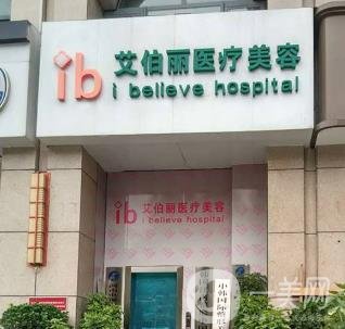 鄭州艾伯麗整形價(jià)格表