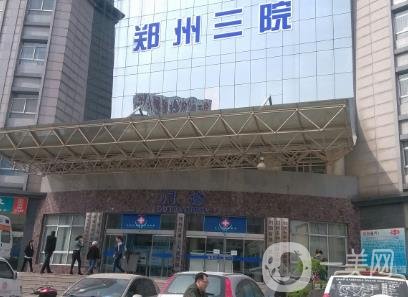 鄭州市第三人民醫(yī)院整形科價(jià)格表