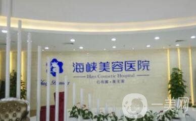 福州海峽整形醫(yī)院怎么樣_正規(guī)嗎_價(jià)格表一覽