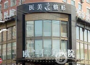 哈爾濱歐蘭仁美醫(yī)院整形科價(jià)格表2020提前一覽