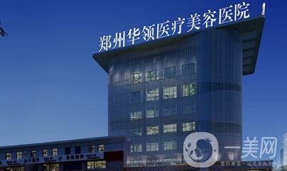 鄭州華領整形價格表