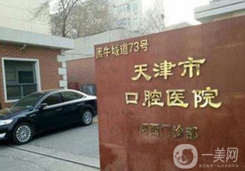 天津市口腔醫(yī)院整形外科價(jià)格表