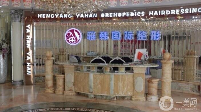 衡陽雅韓整形醫(yī)院怎么樣?2020價(jià)格表一覽