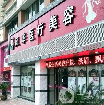 九江風(fēng)華整形醫(yī)院正規(guī)嗎_靠譜嗎_價格表公布