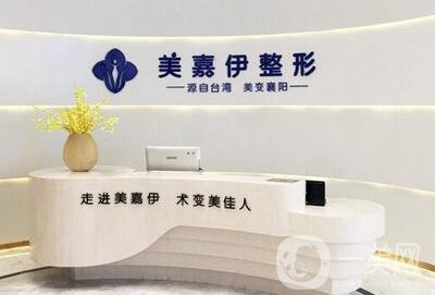 襄陽(yáng)美嘉伊整形醫(yī)院怎么樣？?jī)r(jià)格表全新明細(xì)一覽