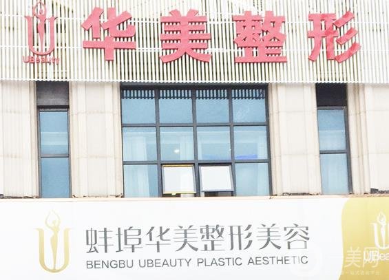 蚌埠華美整形醫(yī)院怎么樣_正規(guī)嗎_價(jià)格表2020一覽