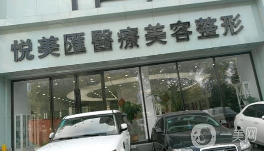 長春悅美匯醫(yī)療美容醫(yī)院價格表