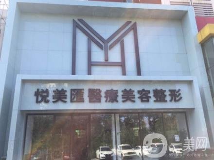 長春悅美匯醫(yī)療美容醫(yī)院價格表