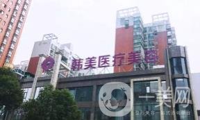株洲韓美醫(yī)療美容價格表