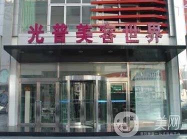 大連光普整形醫(yī)院價(jià)格表