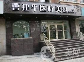大連曹建平醫(yī)療美容整形價(jià)格表