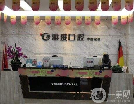 南京雅度口腔醫(yī)院_口碑_怎么樣_可靠嗎_價(jià)格表2020版