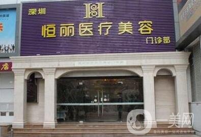 深圳恒麗整形醫(yī)院價格表_怎么樣_好不好
