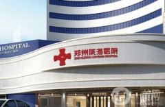 鄭州隴海醫(yī)院怎么樣?附整形價(jià)格表2020版提前一覽