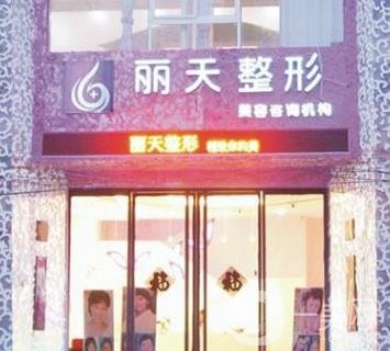 鄭州麗人醫(yī)療美容價格表