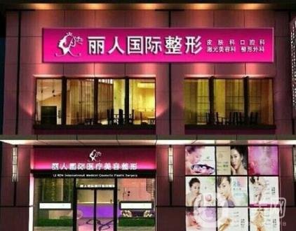 鄭州麗人醫(yī)療美容價格表