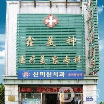 沈陽(yáng)鑫美神假體隆胸怎么樣？胸部整形價(jià)格表及口碑一覽