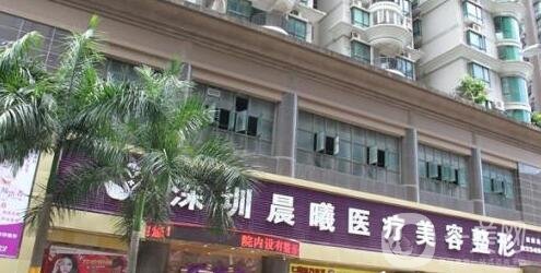 深圳晨曦整形醫(yī)院怎么樣_靠譜嗎_價格表明細(xì)公布