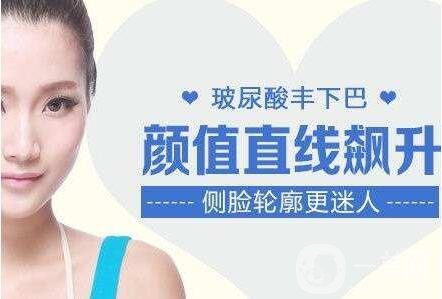 注射玻尿酸豐下巴多久恢復自然?會反彈嗎?