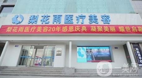 鄭州梨花雨醫(yī)療美容價格表