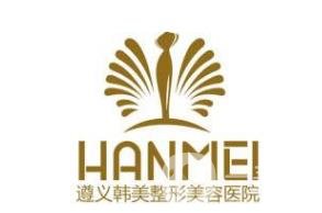 遵義韓美整形美容醫(yī)院價格表