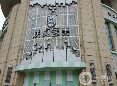 大連煥貞醫(yī)美怎么樣?正規(guī)嗎?官網(wǎng)價格表發(fā)布