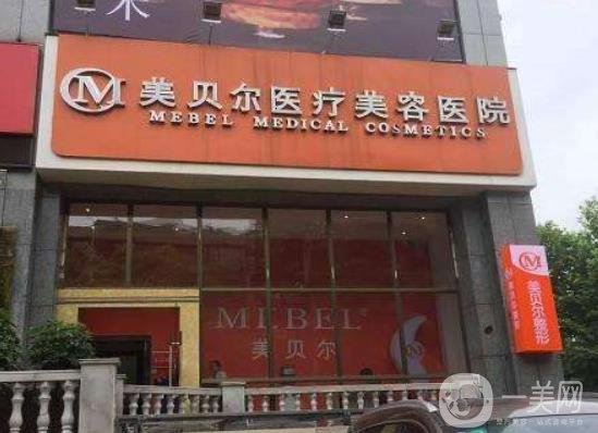 南通美貝爾美容醫(yī)院正規(guī)嗎?分享2020年價格表項目明細