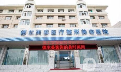 溧陽德爾美客整形醫(yī)院價格表2020收費詳情公布