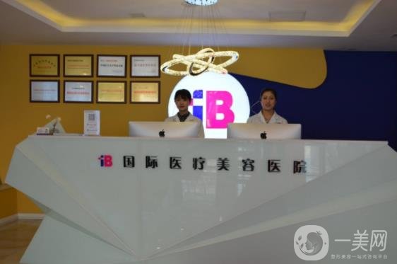 山東煙臺(tái)IB醫(yī)療整形醫(yī)院價(jià)格表