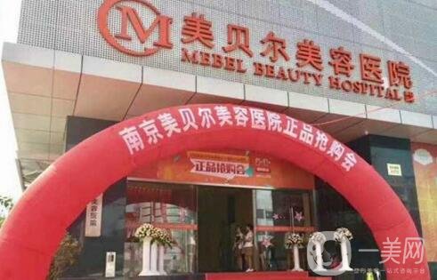 南京美貝爾醫(yī)院怎么樣?脫毛價(jià)格表上線