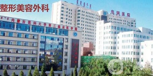 內(nèi)蒙古包頭包鋼醫(yī)院整形外科價格表2020特惠呈現(xiàn)，速看