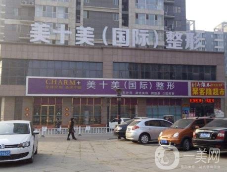 滕州美十美整形醫(yī)院怎么樣_正規(guī)嗎_價(jià)格表2020年