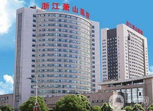 浙江蕭山醫(yī)院整形價(jià)格表