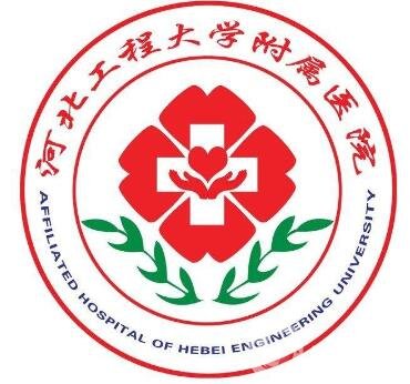 2020河北工程大學(xué)附屬醫(yī)院整形科價(jià)格表全新版明細(xì)展示