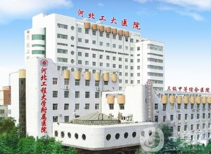 2020河北工程大學(xué)附屬醫(yī)院整形科價(jià)格表全新版明細(xì)展示