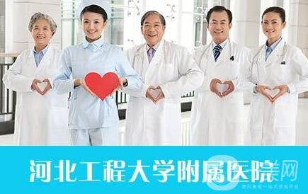 2020河北工程大學(xué)附屬醫(yī)院整形科價(jià)格表全新版明細(xì)展示