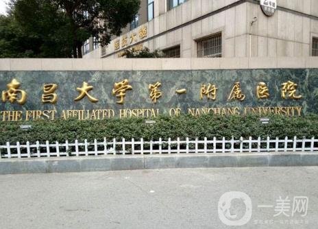 2020年南昌大學(xué)第一附屬醫(yī)院整形美容科價格表收費(fèi)詳情一覽