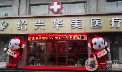 紹興華美整形醫(yī)院好嗎？正規(guī)嗎？價格表新版全新公示