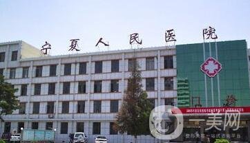 寧夏人民醫(yī)院整形美容科價格表明細2020新版來襲